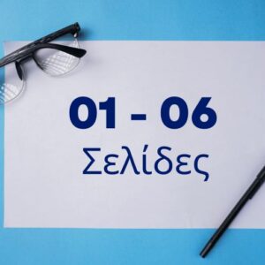 Υπηρεσία λογοκλοπής για 1 – 6 Σελίδες