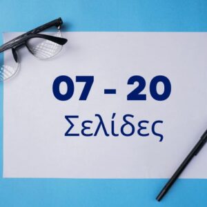 Υπηρεσία λογοκλοπής για 7 – 20 Σελίδες