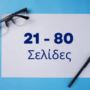 Υπηρεσία λογοκλοπής για 21 – 80 Σελίδες